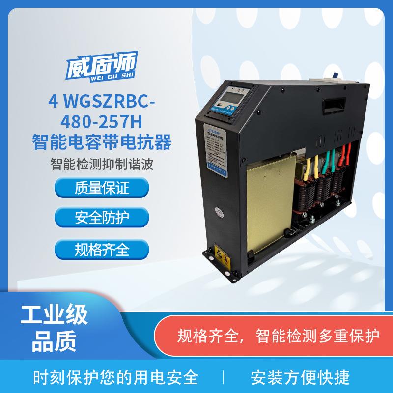 威固师4-WGSZRBC智能电容器(带电抗）