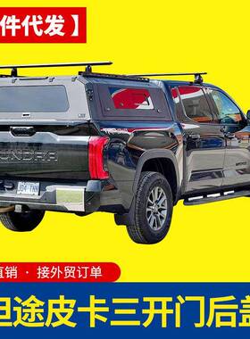 22-24款坦途tundra5.7ft推拉窗后箱盖高盖锰钢电泳分体三开门盖