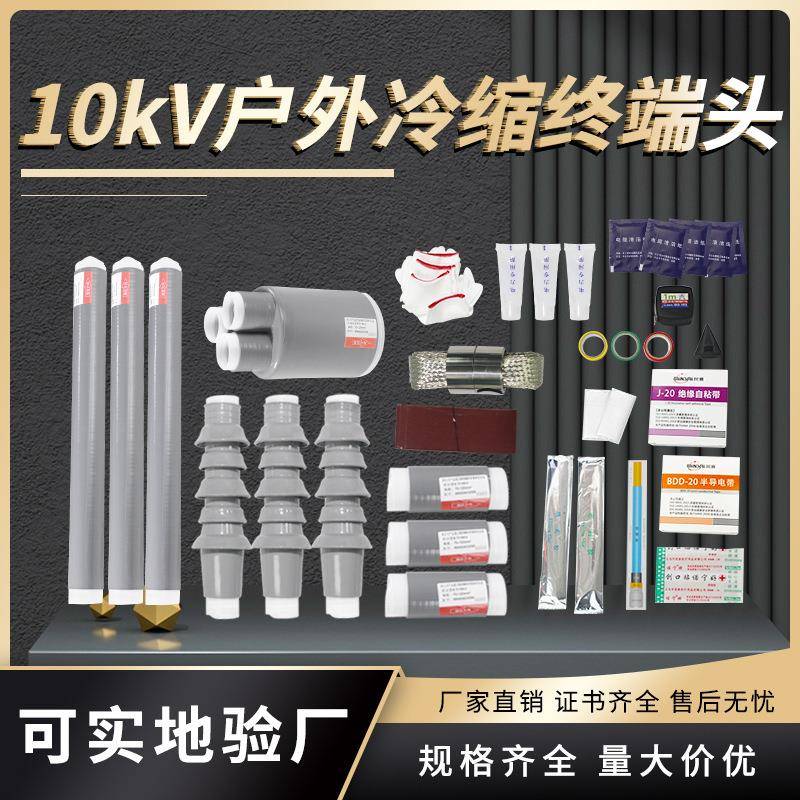 高压WLS-15kv冷缩电缆终端头三核心户外单芯二三四五芯电缆附件