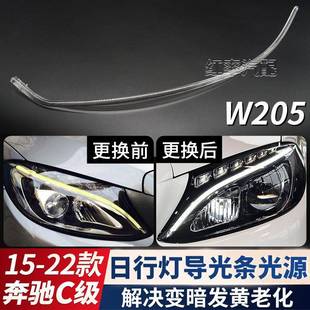 适用于15 奔驰C级日间行车灯灯带W205日行灯导光条管光源发黄 22款