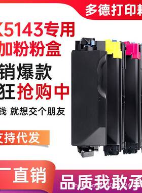 适用京瓷TK5143碳粉盒M6030cdnP6130cdnM6530cdnP6130复印机