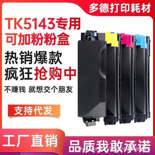适用京瓷TK5143碳粉盒M6030cdnP6130cdnM6530cdnP6130复印机