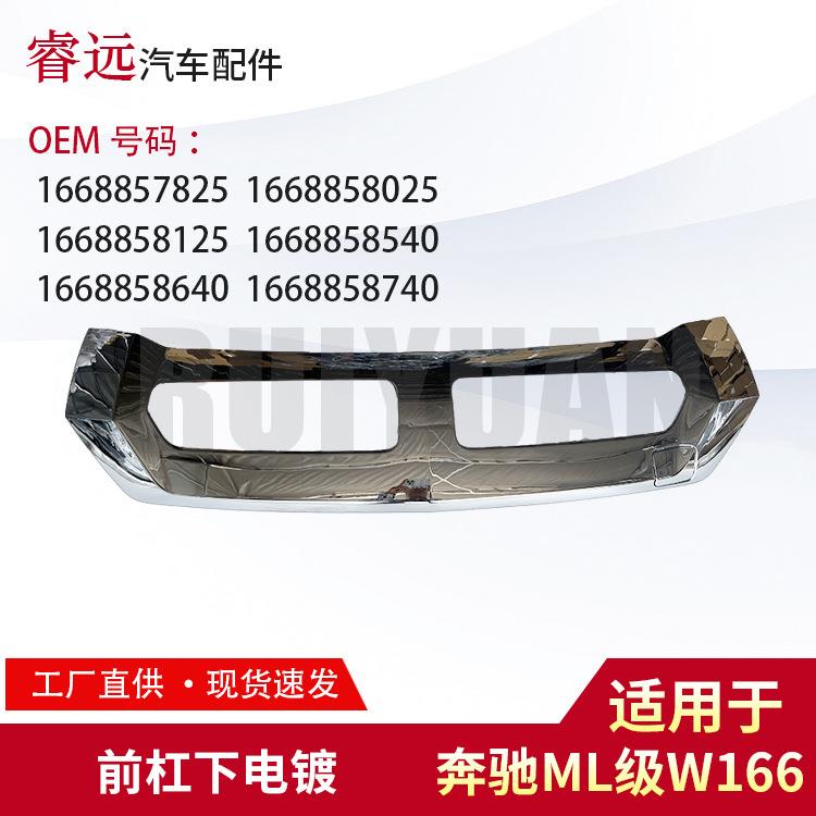 适用ML级W166前杠下电镀166885782516688580251668858125