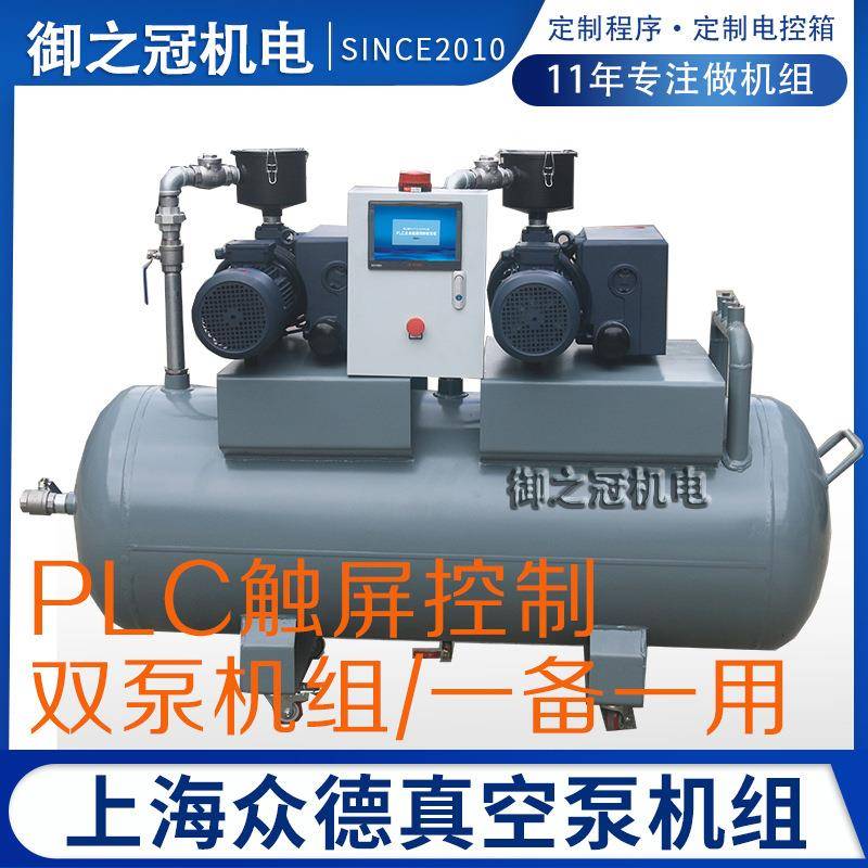 上海ZD众德真空泵V0100双泵真空机组PLC触屏真空泵系统