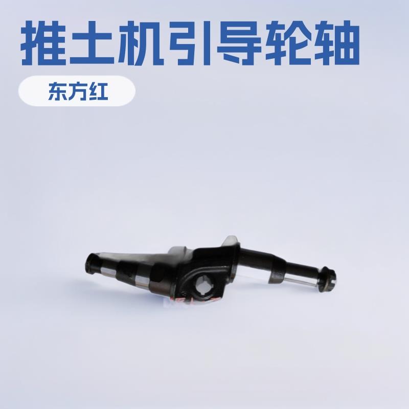 洛阳一拖东方红CA802/902/1002/T80/T100/T120推土机引导轮轴