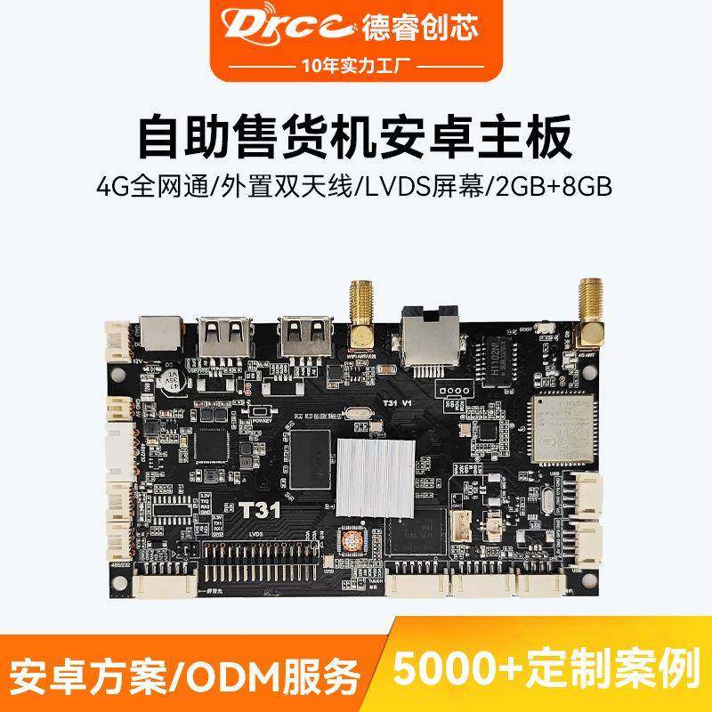 安卓主板全志A133自助售货机商显智慧终端4G全网通广告机