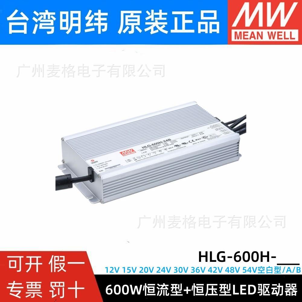 HLG-600H明纬防水LED电源A/B/AB防水12/15/20/24/36/42/48/54V