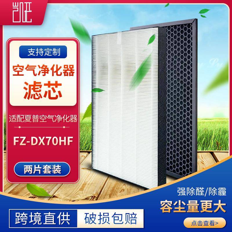 [月销5000]适用夏普空气净化器滤芯HEPA过滤网FZ-D70HF蜂窝活性炭