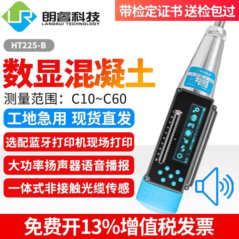 朗睿HT225-B一体式数显混凝土回弹仪语音直读HT225-D传输数据打印