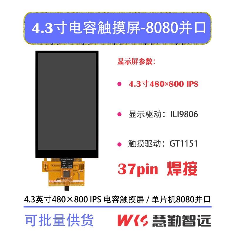 4.3寸电容屏480x800竖屏I2C多点电容触摸屏ILI9806正点原子STM32