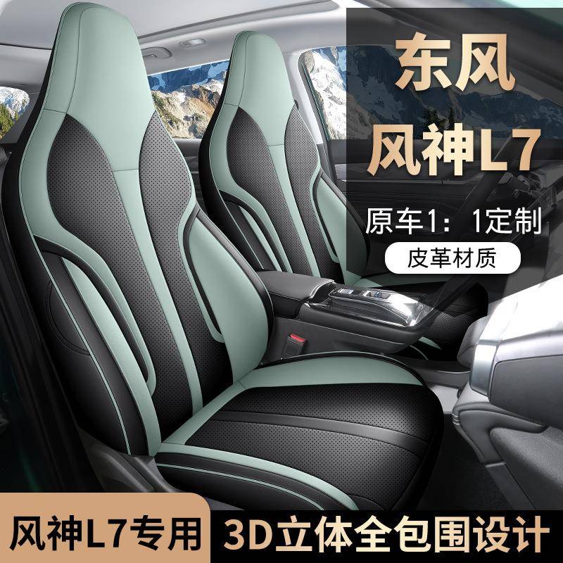 风神L7全皮汽专车专用全包汽车座套坐垫四季通用透气座椅套