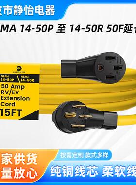 50安培15英尺RV/EV延长线,4爪NEMA14-50P至14-50R50F