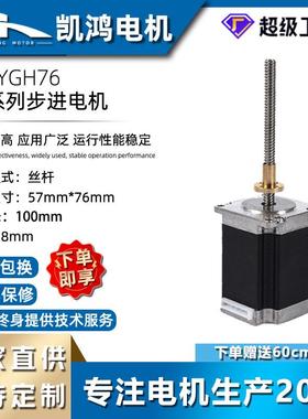 凯鸿直销57BYG76丝杆步进电机微型直线电动机大力距马达交流电机