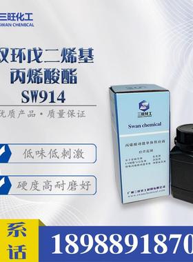 样品双环戊二烯基丙烯酸酯SW914低味替代IBOMAIBOAUV光固化