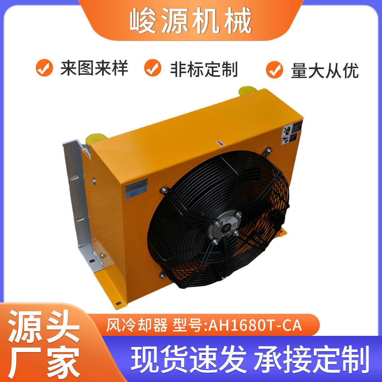 供应全铝合金高压风冷却器压油散热器AH1680T-CA铝板翅片风冷