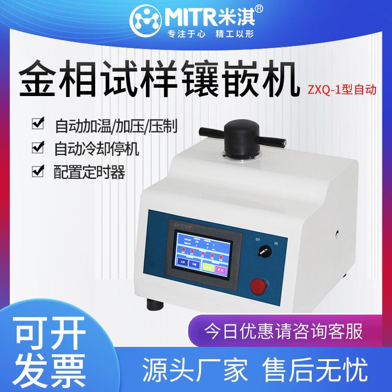 金相ZXQ-1自动多功能水冷加热加压压制试样镶嵌机米淇仪器
