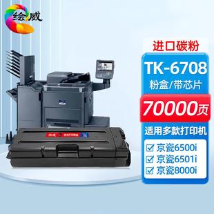 绘威适用京瓷TK 6708粉盒京瓷6500i8000i6501i8001i墨粉tk670