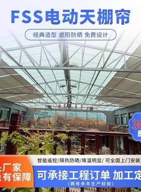 电动遮阳帘采光顶天棚帘FCS/FSS阳光房家用遮阳帘智能电动天篷帘