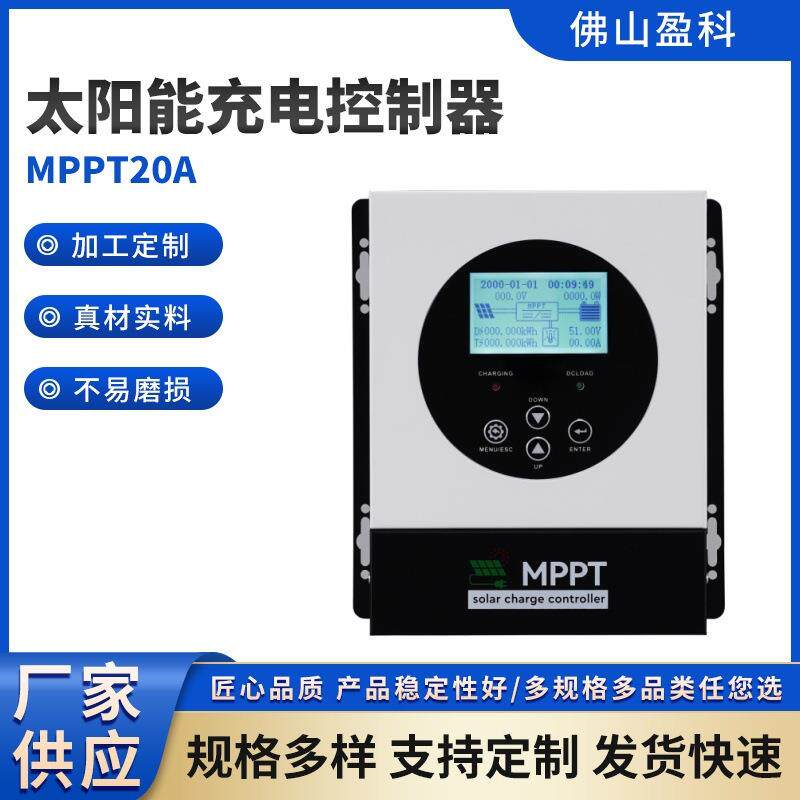 盈科太阳能控制器20amppt太阳能充电控制器适用于12v24v48v