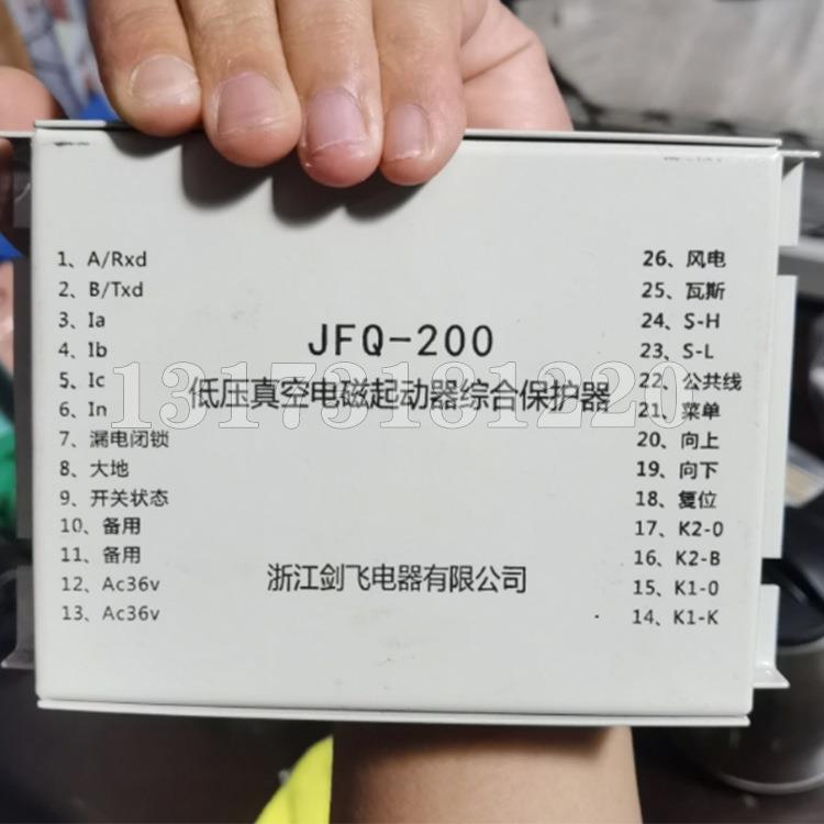 JFQ-200低压真空电磁起动器综合保护器