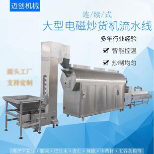 大型电磁炒货机流水线炒制腰果瓜子花生设备全自动电磁滚筒炒锅