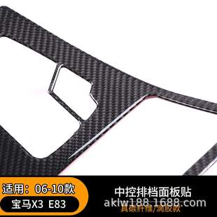 E83內飾改裝 適用于寶馬06 10款 飾貼 配件碳纖維中控排檔面板裝