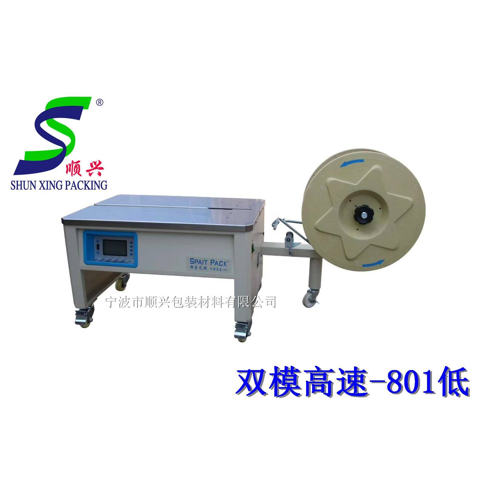 宁波斯普艾特双模高速-801低打包机双电机智能数控高速捆扎机