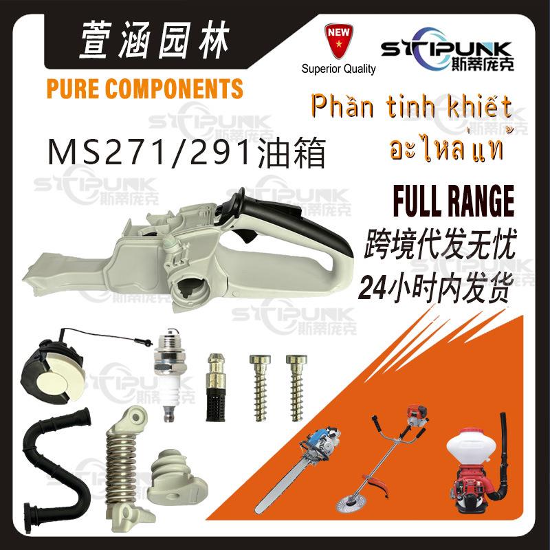 适配STIHLMS291油箱后手柄11417911000兼容MS261MS271塑料手柄