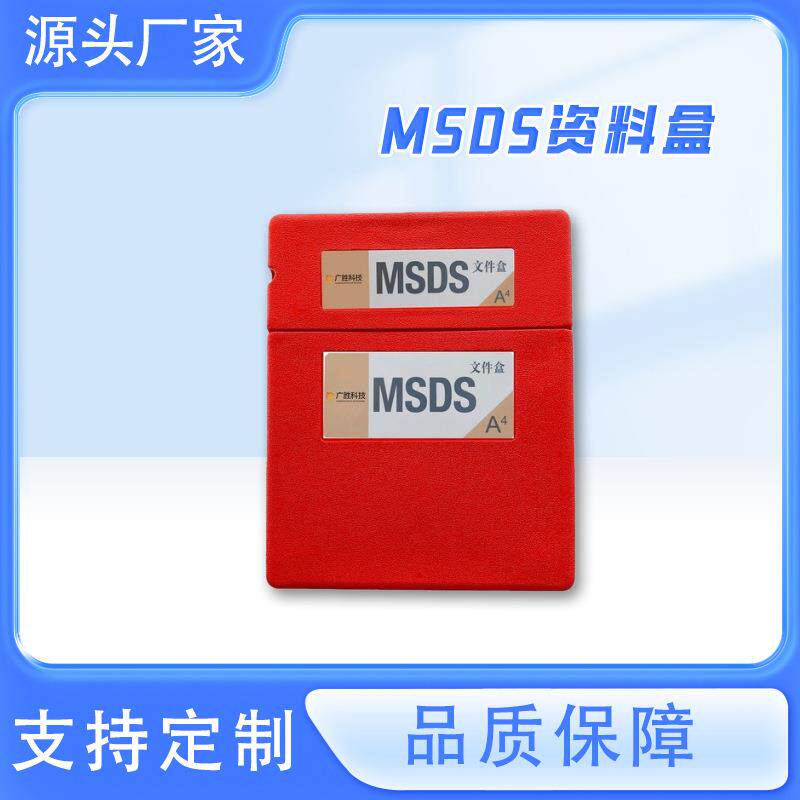 SDS资料盒防火安全柜资料盒资料存储盒物料数据表收纳盒