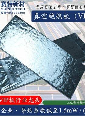 赛特新材SUPERTECH真空绝热板（VIP）家电冰箱保温建筑防火静音板