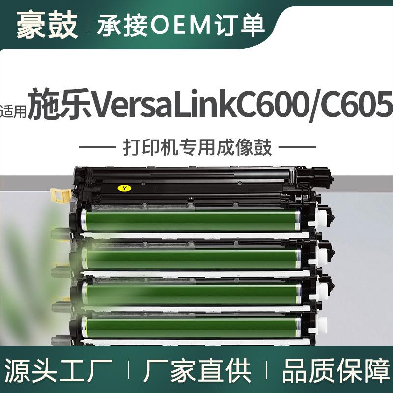 适用施乐C600DN硒鼓C605XF晒鼓108R01488鼓架VersaLinkC605X