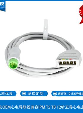 康尔友OEM心电导联线兼容IPMT5T812针五导心电主电缆