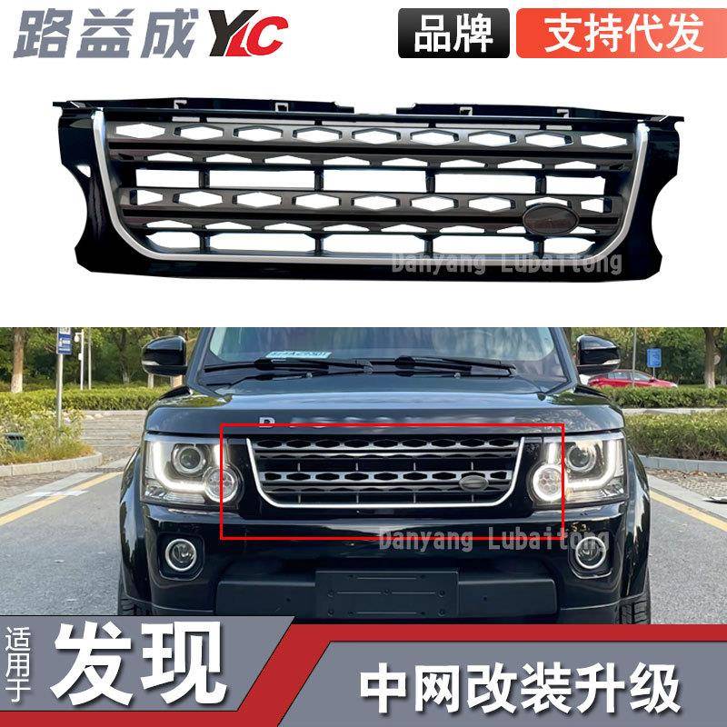 适用于14-16发现4黑框灰网银条前脸中网升级进气格栅通风网改装件