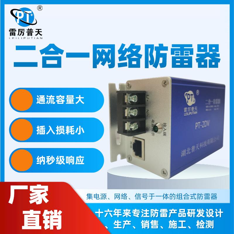 二合一网络电源防雷器视频监控防雷器二合一浪涌保护器组合避雷器