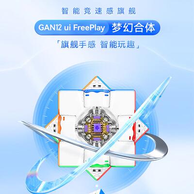 GAN12uiMaglev智能磁力魔方全向芯定位在线比赛益智玩具