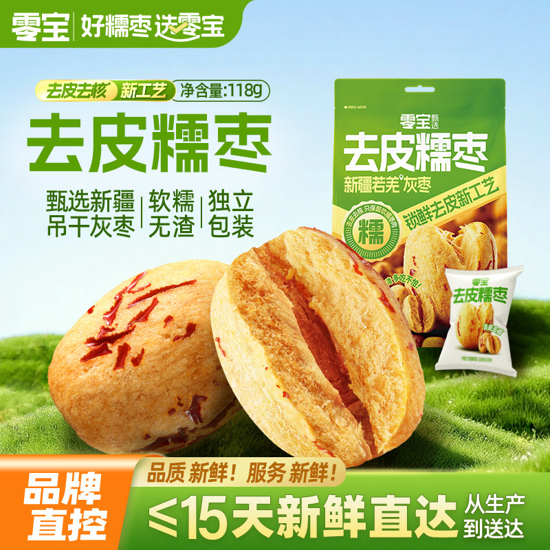 零宝去皮去核红枣无皮无核糯枣红枣新疆若羌灰枣脱皮免洗独立包装