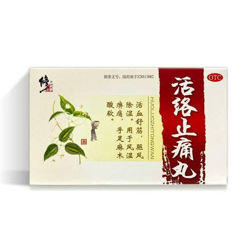 修正 活络止痛丸 4g*10袋/盒 手足麻木酸软、风湿痹痛