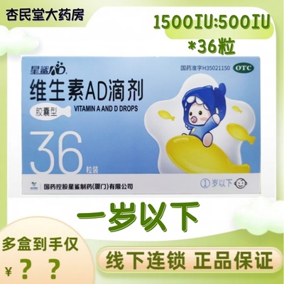 【星鲨】维生素AD滴剂(胶囊型)1500IU500IU*36粒/盒