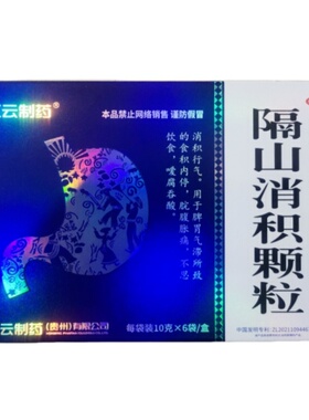 红云制药 隔山消积颗粒 10g*6袋/盒 D7