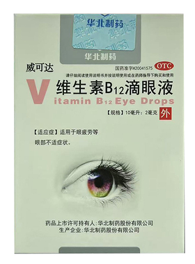 华北制药 威可达 维生素b12滴眼液 10ml:2mg*1瓶/盒