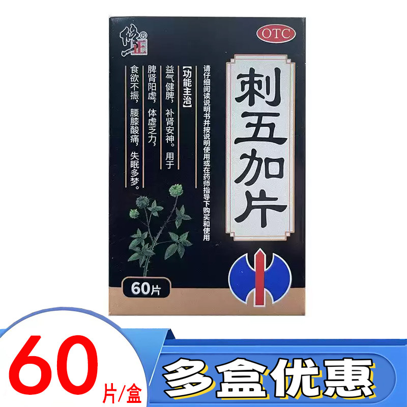 修正 刺五加片  0.3g*60片*1瓶/盒