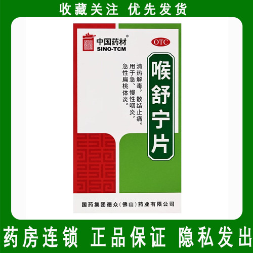 SINOTCM/中国药材 50片*1瓶/盒 喉舒宁片