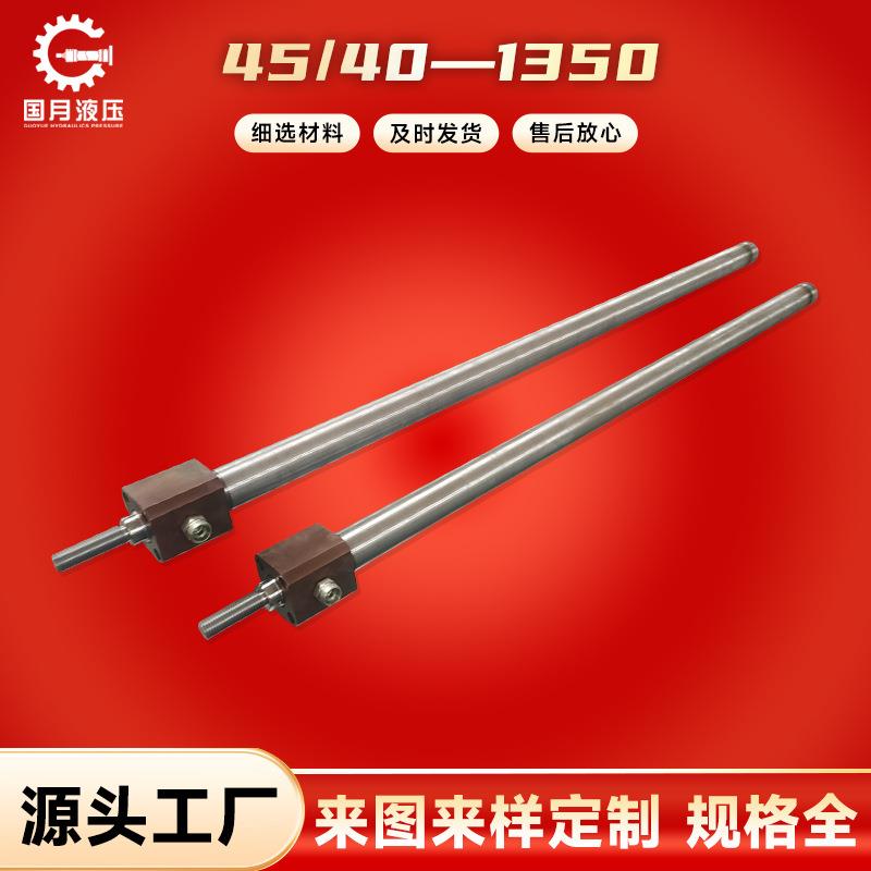厂家销售45/40—1350液压油缸ROBHOBMOB非标制作力士樂派克