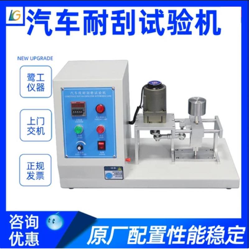 汽车电线耐刮磨试验机电线电缆反复耐磨擦测试仪绝缘表面刮磨机