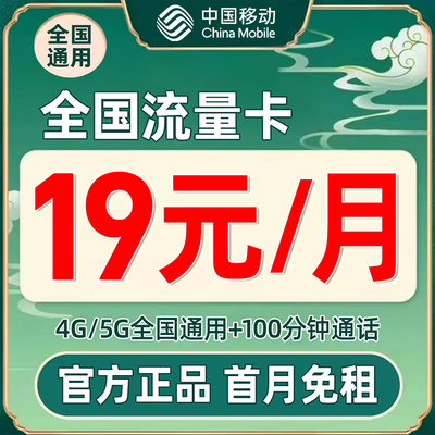 中国移动流量卡纯上网手机卡电话卡不限速大流量上网卡全国通用