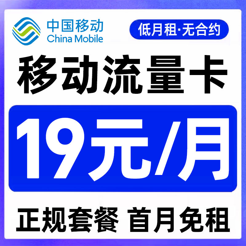 中国移动大流量手机卡电话卡流量卡无线限全国通用低月租上网卡