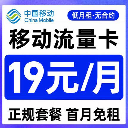 中国移动大流量手机卡电话卡流量卡无线限全国通用低月租上网卡