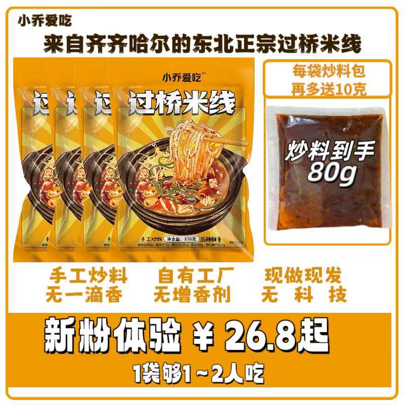 【小乔爱吃】东北正宗过桥米线·无科技狠活·自家工厂制作