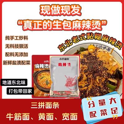 小乔爱吃东北老式黏糊麻辣烫