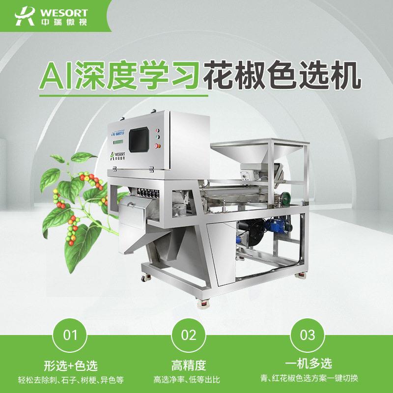 2025新款花椒色选机小型去籽去刺全自动筛选机青椒红椒智能分选机